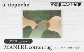 【a.depeche】マニエール コットン ラグ 1.4m×2m グラス(ラグ,デザインラグ,コットンラグ)［ 京都 インテリア ブランド 欧風スタイル おしゃれ ラグ デザインいろいろ 人気 おすすめ マット カーペット 絨毯 家具 雑貨 日用品 お取り寄せ 通販 送料無料 ふるさと納税 ］ 261009_A-YJ013VC01