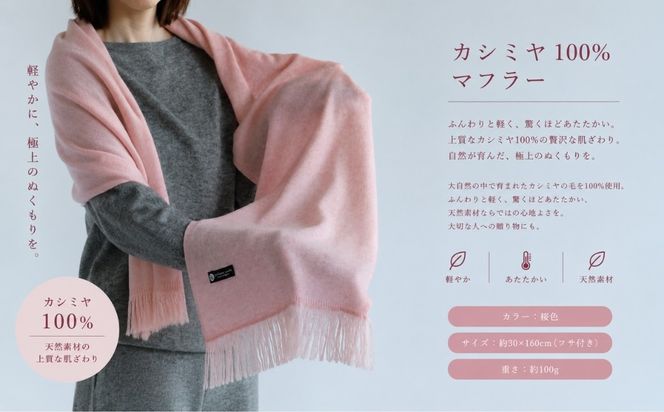 G3330 『Noble Fibre』100％カシミヤ・マフラー 桜色【高級 カシミア おしゃれ ファッション 防寒 かしみあ】