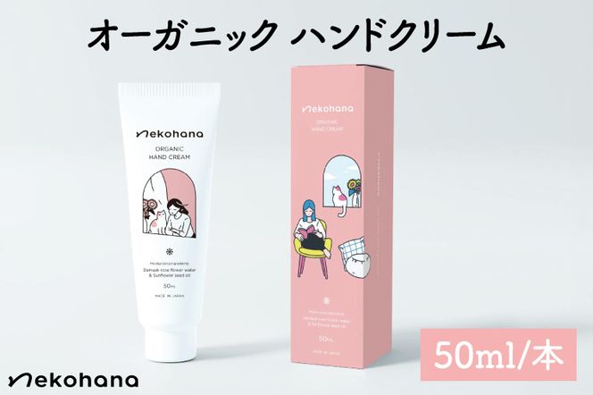 猫オーナー必見♪ネコハナ オーガニック ハンドクリーム【猫 ねこ ネコ 赤ちゃん シアバター 保湿 うるおい ダマスクバラ花水 北茨城市 茨城県(CQ101)