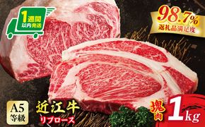 【1週間以内発送】A5等級 未経産雌限定　近江牛リブロース　ステーキ　塊肉1kg折箱入【FO20W】