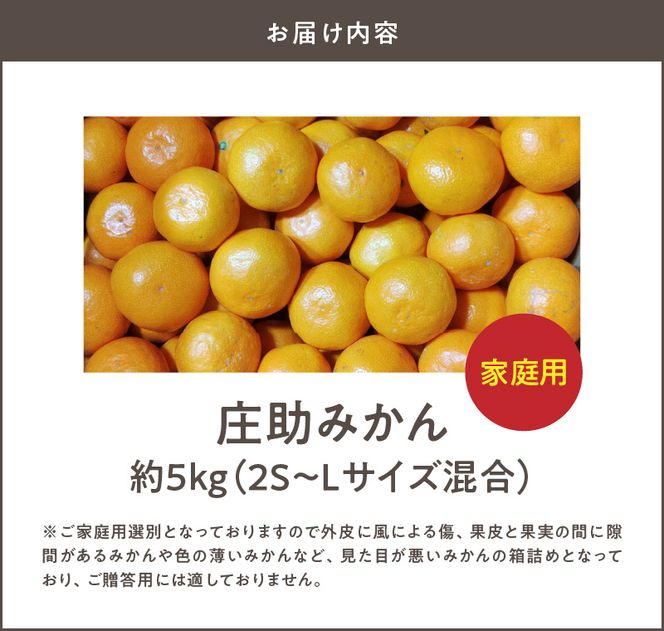 BK6015_【2026年先行予約】庄助みかん (家庭用・サイズ混合)  約5kg 