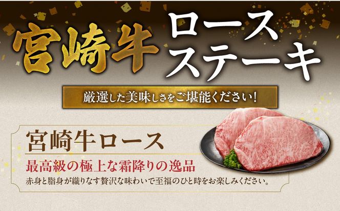 畜産農家応援! 宮崎牛ロースステーキ4枚 計1000g_29-N201