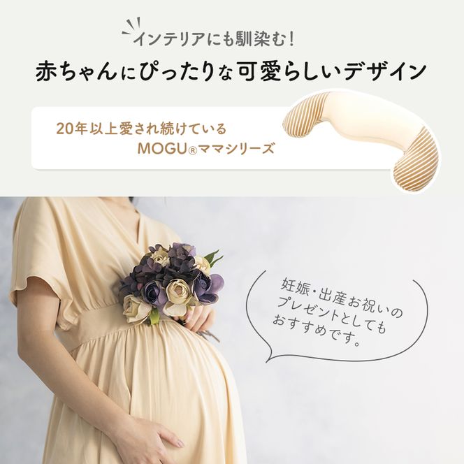 抱き枕 MOGU モグ ママ ホールディングピロー カバー 付 日本製 抱きまくら 妊婦 マタニティ インテリア 洗える 枕 マクラ クッション 日用品 雑貨 パイル生地 おすすめ ギフト プレゼント お祝い 贈答品 贈答 兵庫県 兵庫  新生活