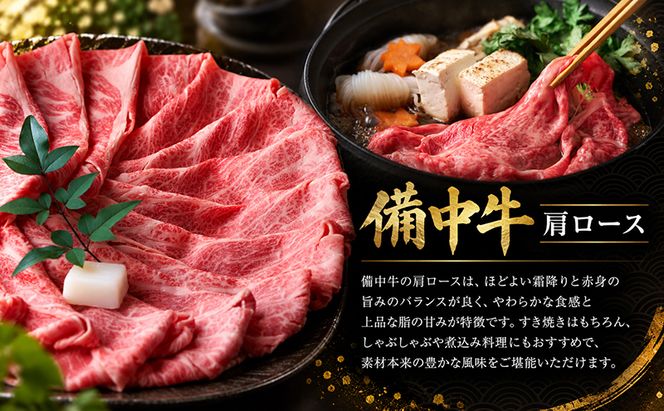 備中牛肩ロース 和牛すき焼き 500g 岡山県産 肉 お肉 牛肉 牛 備中牛 和牛 すき焼き 岡山 高梁市