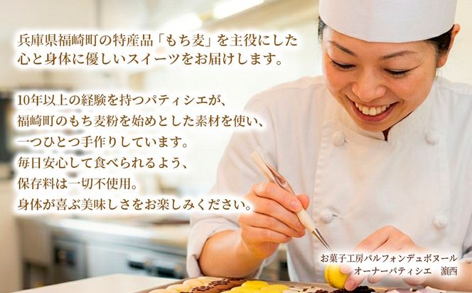福崎町産もち麦の焼き菓子詰合わせセット 全5種 保存料不使用 身体に優しい パティシエ手作り 職人厳選 もち麦スイーツ もち麦 お菓子 手土産 個包装