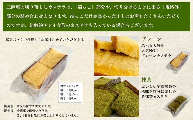 【三源庵】訳あり カステラ切り落とし(抹茶) 6パック 1080g｜京都 カステラ専門 人気セット おすすめ スイーツ [ カステラ専門店の切り落とし 抹茶 しっとり おいしい 訳あり 人気 おすすめ お菓子 スイーツ お取り寄せ 通販 送料無料 ふるさと納税 ] 261009_A-QB007VC02