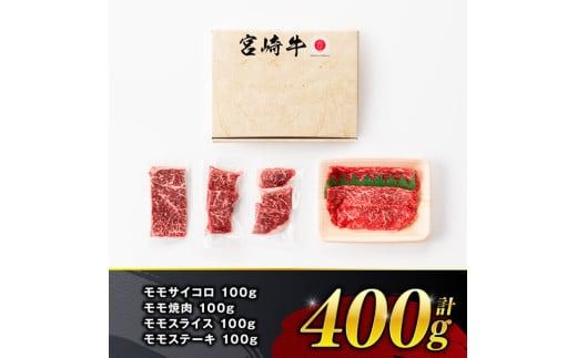 ※発送時期が選べる※宮崎牛 赤身 4種 400g 【 肉 牛肉 国産 宮崎県産 宮崎牛 黒毛和牛 和牛 焼肉 すき焼き ステーキ 4等級 A4ランク モモ 】[C11101]