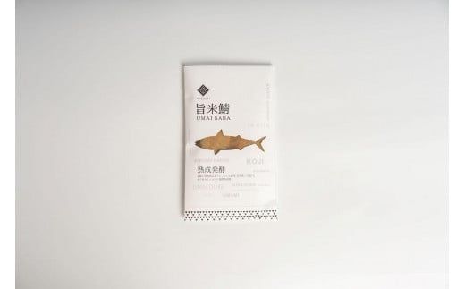 【先行予約：お歳暮ギフト】旨米鯖 (片身２枚入)（11月上旬～12月中旬にお届け）　 糠漬け 魚介 加工品 惣菜 鯖 旨米 鯖 おつまみ セット ふるさと納税 漬物　SC00029