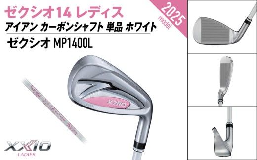 ゼクシオ 14 レディス アイアン ホワイト 単品《2025年モデル》ゴルフボールセット_GV-C704 _(都城市)ダンロップ ゼクシオ 14シリーズ 2025年モデル アイアン MP1400L カーボンシャフト レディス ゴルフ用品 スポーツ用品 日本製 MADE IN JAPAN 国産 ゴルフクラブ