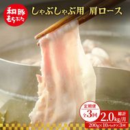 【定期便 3回】しゃぶしゃぶ用 肩ロース すき焼き 和豚 もちぶた 200g×10 (2kg) 豚肉 ポーク 肉 豚 国産 宮城県産 小分け ストック 精肉