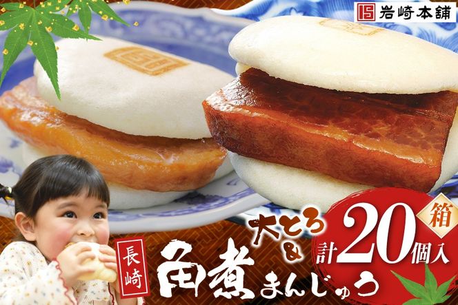 BJ074 岩崎本舗 長崎角煮まんじゅう 10個入 ・ 大とろ角煮まんじゅう 10個入 (箱) [長崎県 島原市]