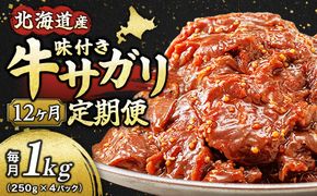 【定期便 12ヶ月連続】 北海道産 味付き 牛サガリ（牛ハラミ） 250g×4パック 　定期便 12回 小分け 国産 希少 牛肉 焼肉 サガリ ハラミ 牛 焼き肉 BBQ bbq 一人暮らし セット おかず 牛サガリ丼 ホルモン 冷凍 焼肉食材専門店 トリプリしおた 北海道 釧路町 釧路超 特産品