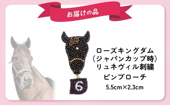 【ローズキングダム】（ジャパンカップ時）リュネヴィル刺繍ピンブローチ  【オーダーメイド品】 BRTV252