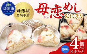 母恋めし おにぎり（冷凍）4個入り 4パック MROD018