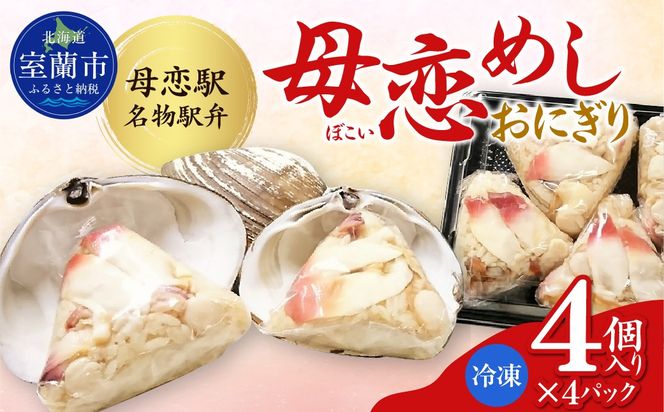 母恋めし おにぎり（冷凍）4個入り 4パック MROD018