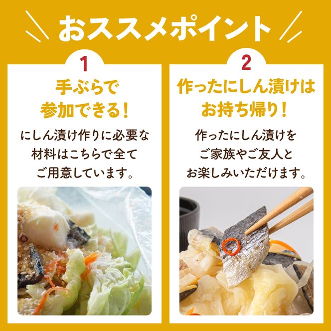 チケット【体験チケット】にしん漬け教室 R030-031