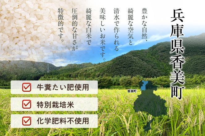 【令和8年産米 先行予約】香美町産 減農薬 特別栽培米 新米 コシヒカリ 精米 10kg（5kg×2袋）【令和8年10月中旬以降発送予定】 常温 米 こしひかり 農薬5割減 牛ふんたい肥 有機肥料 化学肥料不使用 安心 安全 粒立ち 格別 圧倒的 甘さ ふっくら もちもち 食感 冷めても美味しい ふるさと納税 おすすめ 返礼品 兵庫県 香美町 白岩寧 82-01