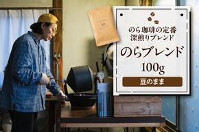 のらブレンド100g コーヒー 豆 山形県 東根市 hi077-001