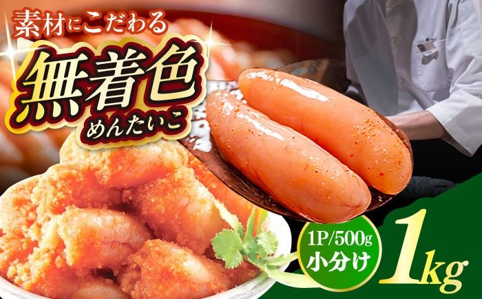 [食品添加物不使用][お徳用]辛子明太子並切 500g×2個セット 築上町 / 株式会社 海千[ABEQ026]