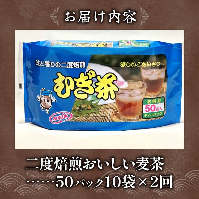 【全2回定期便】 麦茶 二度焙煎 おいしい麦茶50パック 10袋 水出し 麦茶 お茶 飲料 パック ノンカフェイン 1L ~ 1.5L リットル 静岡県 藤枝市