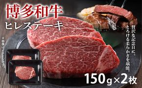 【A4～A5】博多和牛ヒレステーキ 150g 150g×2枚 牛肉 国産 国産牛 和牛 博多和牛 肉 ヒレ ステーキ 柔らか 福岡県 福岡 九州 グルメ