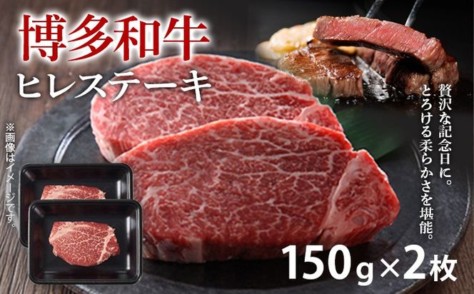 【A4～A5】博多和牛ヒレステーキ 150g 150g×2枚 牛肉 国産 国産牛 和牛 博多和牛 肉 ヒレ ステーキ 柔らか 福岡県 福岡 九州 グルメ