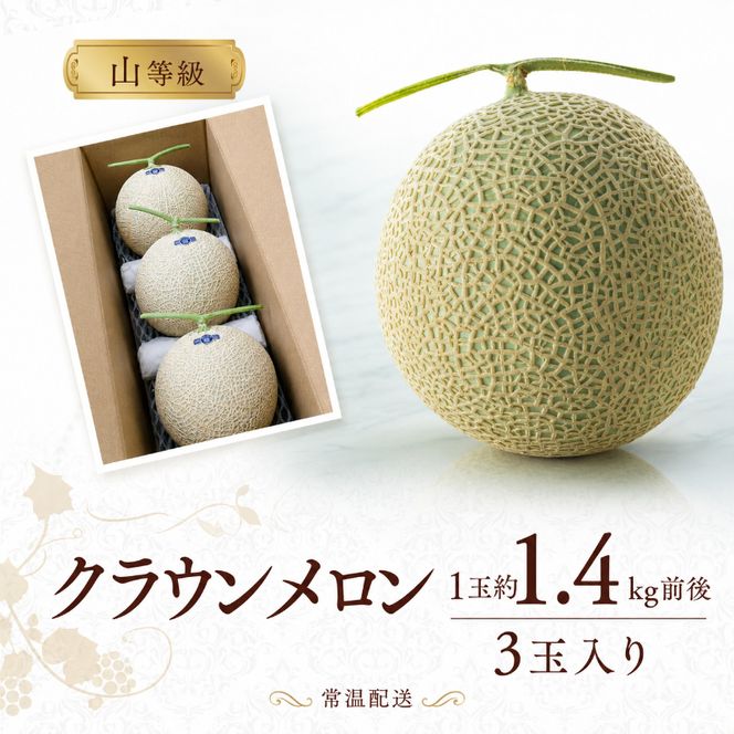 クラウンメロン山等級1.4kg前後　3玉入り 果物 メロン青肉 フルーツ デザート 高級メロンブランド 高級メロン ブランドメロン