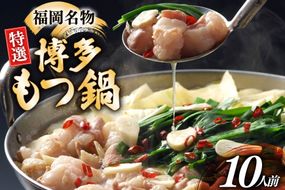 博多 もつ鍋 10人前 [炭焼豚丼と塩ホルモンの店 西北の杜 福岡県 筑紫野市 21761076] もつ鍋セット 福岡 もつ モツ 小分け ホルモン 牛ホルモン 小腸