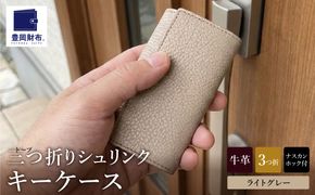 豊岡財布 三つ折りキーケース ドイツ製高級皮革使用 ライトグレー