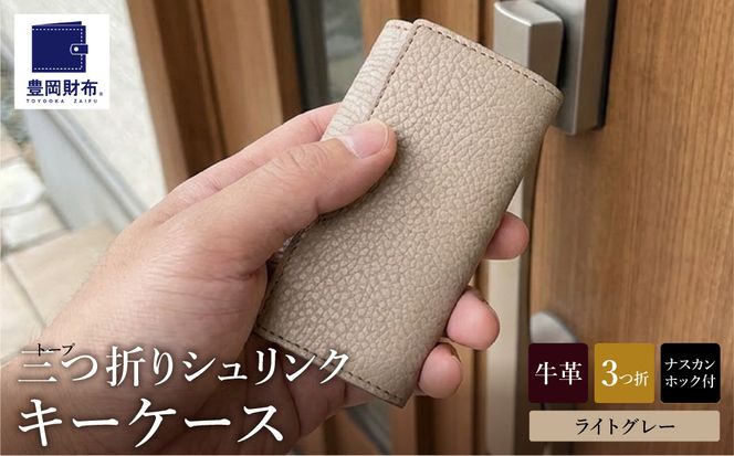 豊岡財布 三つ折りキーケース ドイツ製高級皮革使用 ライトグレー