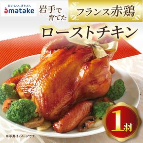 【2026年予約】 岩手で育てたフランス赤鶏 ローストチキン醤油 期間限定 丸鶏 一羽丸ごと 鶏肉 チキン 冷凍 クリスマス お祝い 限定 抗生物質 オールフリー 抗生物質不使用 国産赤鶏 オードブル パーティー イベント 国産 鶏 ローストチキン 簡単 簡単調理 アマタケ