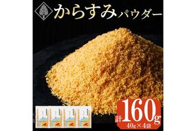 宮崎県産 手作り本からすみパウダー 計160g(40g×4袋) カラスミ 魚卵 珍味 つまみ 唐墨 珍味 酒の肴 ボラ ぼら トッピング 宮崎県 門川町 【AW-113】【丸正水産】