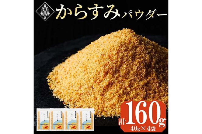 宮崎県産 手作り本からすみパウダー 計160g(40g×4袋) カラスミ 魚卵 珍味 つまみ 唐墨 珍味 酒の肴 ボラ ぼら トッピング 宮崎県 門川町 【AW-113】【丸正水産】