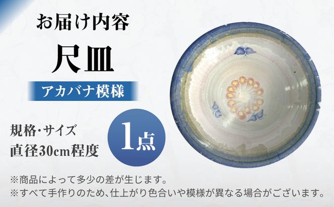 【沖縄の焼き物】尺皿 (アカバナ模様) 食器 陶器  工芸品 ギフト 沖縄市 / 唐仙窯[BCBK011]