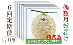 【偶数月6回定期便】クラウンメロン（白等級）特大玉　1玉入 果物類 メロン青肉 クラウンメロン特大 フルーツ 