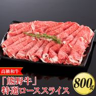 高級和牛「熊野牛」特選ローススライス 800g〈4等級以上〉｜すき焼き しゃぶしゃぶ 冷凍便 厳選
※離島への配送不可
※着日指定不可