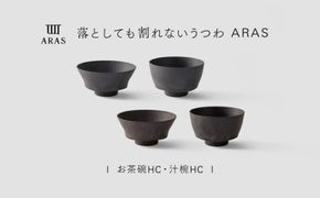 【最短翌日配送】ARAS お茶碗・汁椀 HC 2セット グレイズグレー×グレイズブラウン 割れないうつわ ARAS エイラス 色が選べる 皿 食器 うつわ 贈り物 ギフト F6P-3414