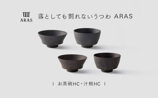 【最短翌日配送】ARAS お茶碗・汁椀 HC 2セット グレイズグレー×グレイズブラウン 割れないうつわ ARAS エイラス 色が選べる 皿 食器 うつわ 贈り物 ギフト F6P-3414