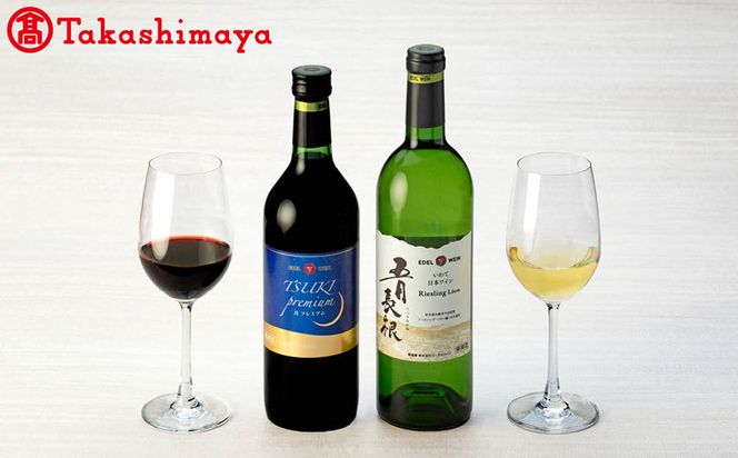 〈エーデルワイン〉月プレミアム＆五月長根リースリングリオンセット【高島屋選定品】 【1734】