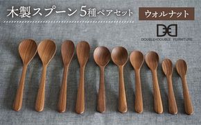 【ウォルナット】【選べる素材】木製 スプーン 全5種 × ペア セット 糸島市 / DOUBLE=DOUBLE FURNITURE（ダブルダブルファニチャー） [APE019-2] 食器 木製 カトラリー スプーン アウトドア テーブルウェア