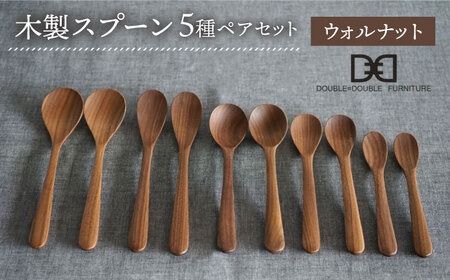 【ウォルナット】【選べる素材】木製 スプーン 全5種 × ペア セット 糸島市 / DOUBLE=DOUBLE FURNITURE（ダブルダブルファニチャー） [APE019-2] 食器 木製 カトラリー スプーン アウトドア テーブルウェア