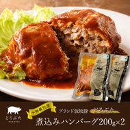 十勝幕別産ブランド放牧豚［どろぶた］煮込みハンバーグ200g×2　北海道 エルパソ 放牧豚