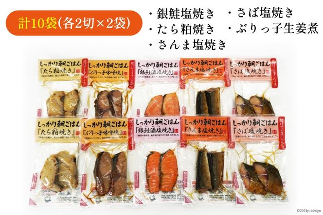 焼き魚 煮魚 朝ごはん 5種×各2袋 計10袋 セット [南三陸さんさんマルシェ 宮城県 南三陸町 30ai0049] 魚 魚介 海鮮 銀鮭 さけ サケ 鮭 シャケ 鱈 たら タラ 塩焼き 生姜煮 さんま 秋刀魚 鯖 サバ さば 簡単調理 小分け 個包装 弁当 おかず 惣菜 おつまみ 詰め合わせ