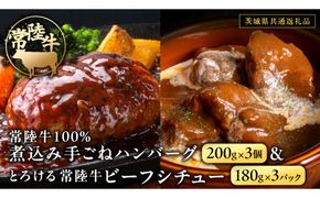 常陸牛100％ 煮込み 手ごね ハンバーグ 600g（ 200g × 3パック）とろける 常陸牛 ビーフシチュー 540g（ 180g ×3パック）【茨城県共通返礼品】 黒毛和牛 和牛 牛肉 肉 レトルト 冷凍 小分け 簡単 シチュー 小分け [FE023us]