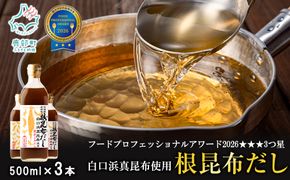 【2025年6月上旬発送】北海道鹿部町産 白口浜真昆布使用 根昆布だし 500ml×3本 だし 出汁 昆布 こんぶ かつおぶし 鰹節