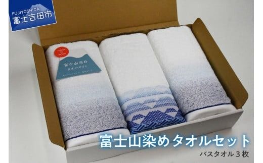 FJ1175富士山染めバスタオルセット（3枚）