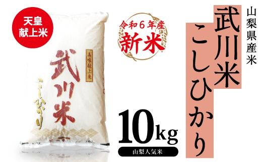 ★令和6年産★山梨県産 武川米こしひかり10kg 115-007