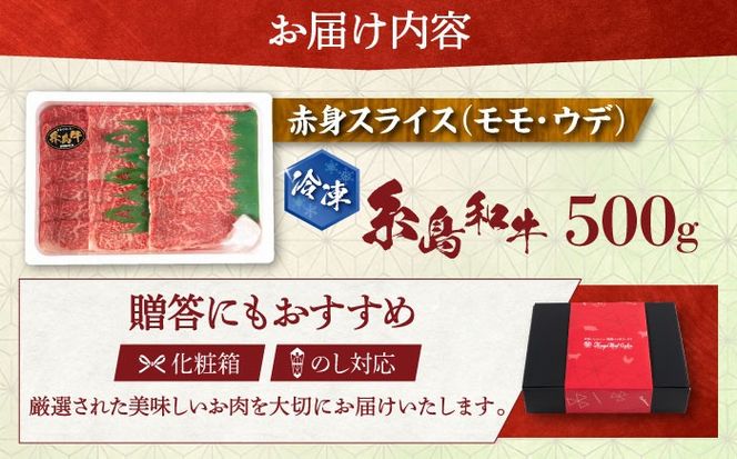 【月限定40個】 希少 和牛 糸島牛 赤身 スライス（モモ・ウデ） 500g《糸島》【トラヤミートセンター】[AJD001] しゃぶしゃぶ すき焼き 赤身 和牛 もも スライス 糸島和牛 牛肉 国産 博多
