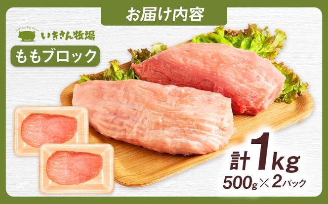 一貴山豚 モモブロック 1kg 糸島市 / いきさん牧場 豚肉 冷凍[AGB038] 豚肉 豚 ブランド豚 一貴山豚 ポーク モモ もも 塊肉 ブロック肉 1kg 肉