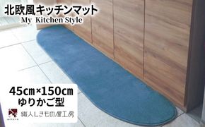 diw0018 北欧風キッチンマット ラグマットタイプ 45×150cm ゆりかご型 ブルームーン 抗菌防臭 SEK 織人しきもの屋工房
